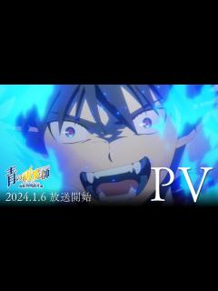 [x]TVアニメ『青の祓魔師 島根啓明結社篇』本PV｜2024年1月6日（土）放送 - YouTube
