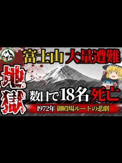 [x]【死者数18名】1972年の「富士山大量遭難事故」の悲劇…。凍死・雪崩・暴風雨で生存者は皆無！？日本の登山史上最悪の大惨事の実態があまりにも ...
