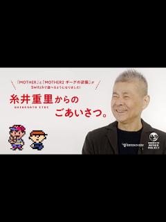 [x]『MOTHER』『MOTHER2 ギーグの逆襲』Switch配信について、糸井重里よりご挨拶。 - YouTube