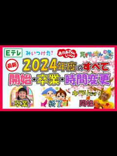 [x]🔍レポート🔍Eテレ 2024年度！番組表を徹底解説🎤始まる番組！卒業する人！時間変更の全てが分かる！おかあさんといっしょ・みいつけた！増田梨沙 ...