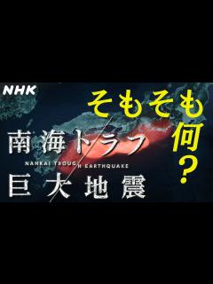 [x][南海トラフ巨大地震] そもそも何？| NHK - YouTube