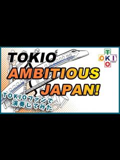 [x]AMBITIOUS JAPAN! オンライン制作動画【TOKIO＋