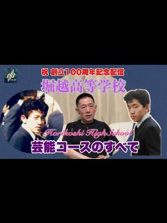 [x]堀越高等学校 芸能コースのすべて[祝 堀越高等学校創立100周年記念配信] - YouTube
