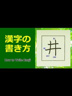 [x]「井」漢字の書き方☆小4☆How to Write Kanji - YouTube