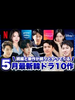 [x]5月に日本で配信&韓国で放送の最新韓ドラ10作【あらすじ/キャスト紹介】 - YouTube