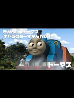 [x]トーマス 【きかんしゃトーマス キャラクターずかん No.1】 - YouTube