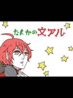 [x]なんかの文アル【手描き