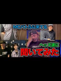 [x]MCバトルの現場で『最近のMCバトルシーン』について調査したら予想外の反応だった【SPOTLIGHT2023 東京編】 - YouTube