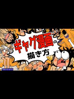 [x]【ギャグ漫画】面白いギャグと面白くないギャグのちがい【漫画の描き方】 - YouTube