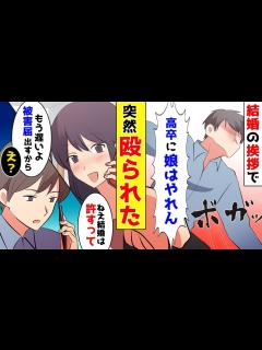 [x]結婚の挨拶で義実家に行くと義父「高卒に娘はやれん」突然吹っ飛ばされた→彼女「私との結婚を許すって」俺「被害届出すよ」彼女「それだけは ...