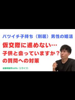 [x]バツイチ男性の再婚・婚活の悩み「仮交際以降に進めない…子供と会えてますか？という質問に対する対策」【結婚相談所の婚活】 - YouTube