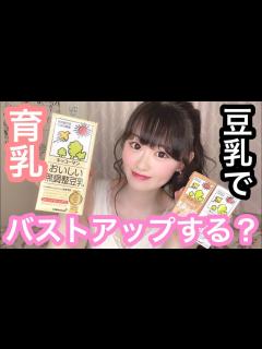 [x]【バストアップ】ダイエットや育乳？検証！JKが豆乳を1週間飲み続けたら胸は大きくなるのか！？ - YouTube