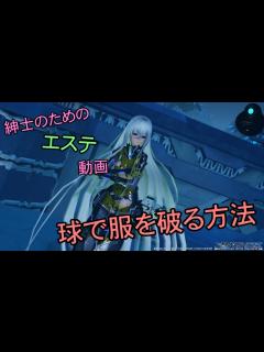 [x]球を使って服を破る方法【エステ