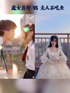 [x]魔女月野vs夫人不吃鱼，网红们的”落日余晖，待你而归“pk，你更喜欢谁_腾讯视频