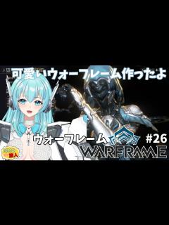 [x]ウォーフレーム 可愛いウォーフレーム作ったよ！ ＃26【人工知能系Vtuberミュー