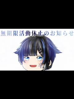 [x]活動休止の理由を全てお話しします。 - YouTube