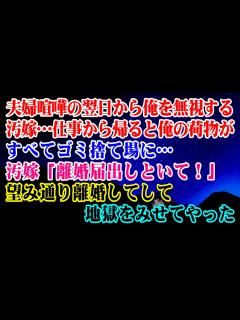 [x]夫婦喧嘩の翌日から俺を徹底的に無視する汚嫁…仕事から帰ると俺の荷物がすべてゴミ捨て場に…→汚嫁「離婚届出しといて！」望み通り離婚してし ...