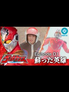 [x]『巨大ヒーロー ヴィクトリアス（Gigantic Hero Victorious）』 - Episode 01 「蘇った英雄」 - YouTube