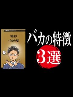 [x]【超絶売れた本】バカの壁｜今すぐ逃げろ!!バカは予防できるから - YouTube