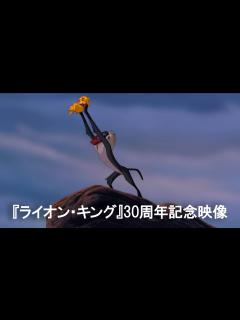 [x]『ライオン・キング』30周年記念映像｜『ライオン・キング：ムファサ』2024年12月20日（金）劇場公開！ - YouTube