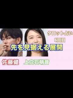 [x]上白石萌音さんと佐藤健さんの現在の関係やお互いへの気持ちをタロットカードで占ってみました。 - YouTube