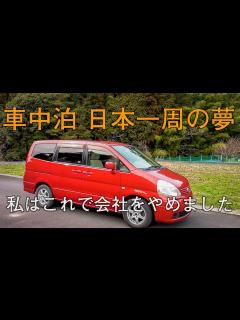 [x]【車中泊日本一周】ふたりが元気なうちにやりたいことをする。夫婦で出した答え - YouTube