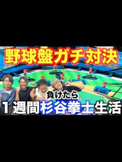 [x]最新の野球盤でガチ対決したら盛り上がりすぎた！！！ - YouTube