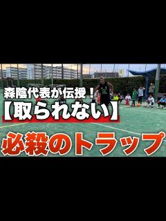 [x]【取られない】相手の逆を突くトラップのやり方 - YouTube