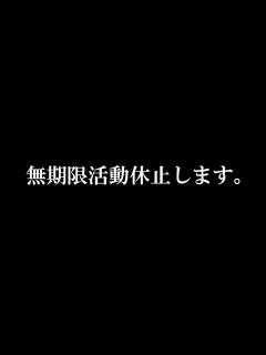 [x]無期限活動休止します。 - YouTube