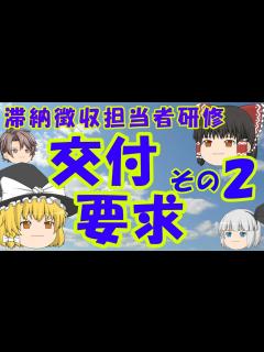 [x]滞納徴収実務② 交付要求 その2（交付要求の期限、参加差押、二重差押） - YouTube