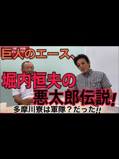 [x]22年生まれ同級生、堀内恒夫さん登場！ - YouTube