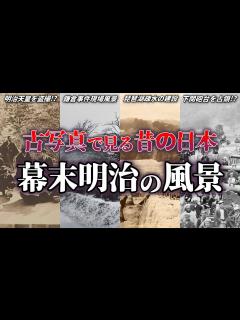 [x]【幕末明治の日本】歴史的な古写真で見る江戸末期から明治時代の風景 - YouTube
