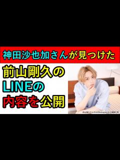 [x]神田沙也加さんが見つけた前山剛久のLINEの内容を公開 - YouTube