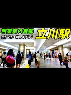 [x]【西東京の大都会！】立川駅周辺を散策！東京都立川市(Japan Walking around Tachikawa Station) - YouTube