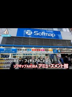 [x]#アキバ推し ソフマップAKIBA アミューズメント館 - YouTube