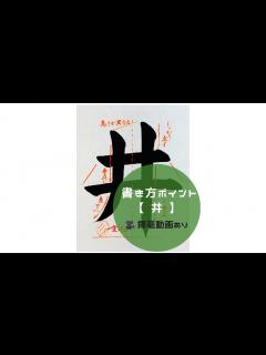 [x]【書道/習字手本】「井」の書き方とコツ（毛筆・大筆・楷書） - YouTube