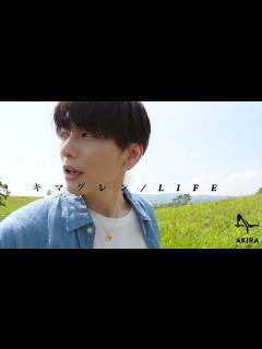 [x]【歌ってみた】キマグレン/LIFE カバーさせて頂きます！(Full Ver.歌詞付き) THE HOME TAKE - YouTube