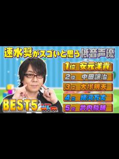 [x]速水奨が選ぶ【低音声優BEST5】1位は背が高くてメガネの… - YouTube