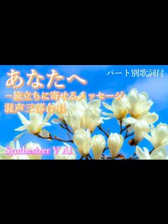 [x]【混声3部合唱】あなたへー旅立ちに寄せるメッセージ（パート別歌詞付き） - YouTube