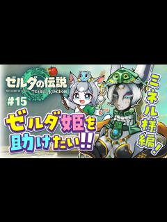 [x]【ティアキン】ゼルダ姫を救いたい！ミネル様編！/ゼルダの伝説 ティアーズオブザキングダム【フィルン・シィ/Vtuber】#14 - YouTube