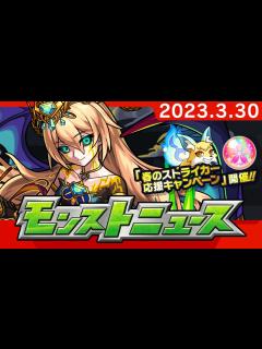 [x]モンストニュース[3/30]アニメ「転生したらスライムだった件」コラボ追加情報や春のストライカー応援キャンペーンなどモンストの最新情報をお届け ...