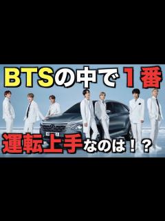 [x]BTSの中で一番運転上手なメンバーは！？【衝撃】 - YouTube