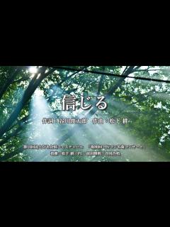 [x]信じる（詞：谷川俊太郎 曲：松下 耕） - YouTube