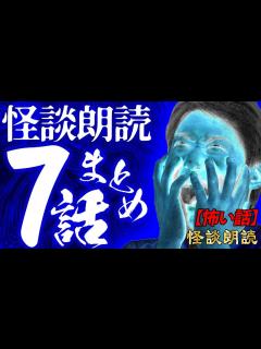 [x]最高に怖い怪談話7選まとめ【怪談朗読