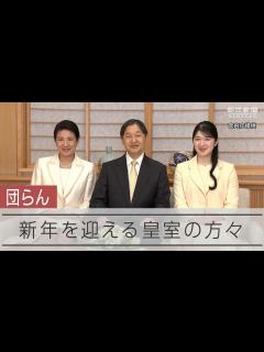 [x]新年を迎える皇室の方々（宮内庁提供） - YouTube