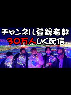 [x]チャンネル登録者数30万いく配信 - YouTube