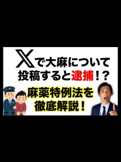 [x]大麻についてX（Twitter）に投稿すると逮捕されるって本当？麻薬特例法を徹底解説 - YouTube