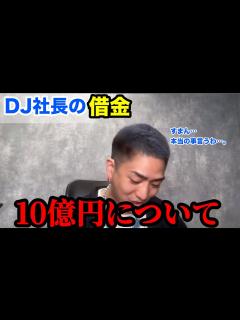 [x]消息不明でガチでとんでもない事になってるDJ社長とその他YouTuber/ヒカキン結婚匂わせ/あやなん4200万に言及 - YouTube