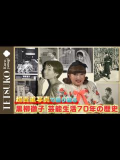 [x]【芸能生活70周年】初公開！黒柳徹子の歴史 - YouTube