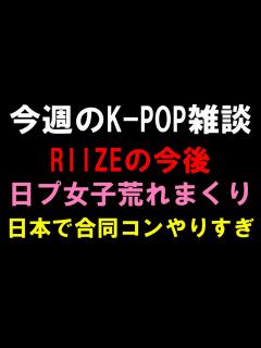 [x]スンハン活動休止後のRIIZEの今後について 日プ女子が荒れすぎてやっぱ国プ怖い！日本合同コン問題に物申す！ - YouTube